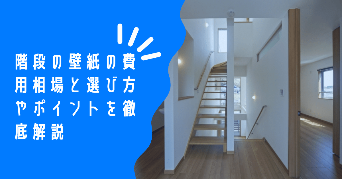 階段・廊下の壁紙の張り替えリフォームでおしゃれで機能的な空間！費用相場、DIYも解説